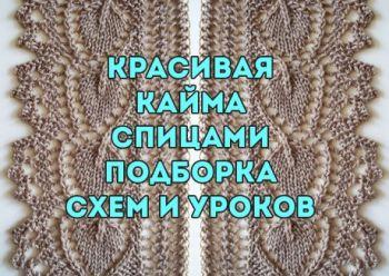 Вяжем ажурный шарф спицами, подборка узоров