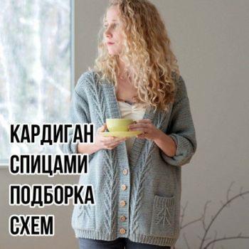 Вяжем кофту спицами. Большой выбор схем и описаний!