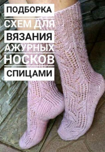 Вяжем носки спицами, большой выбор схем и описания