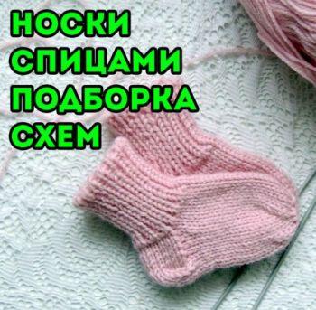 Вяжем носки спицами, большой выбор схем и описания