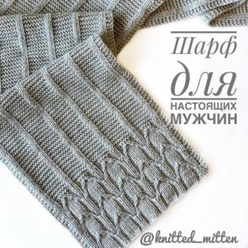 Вязание мужского шарфа спицами, подборка схем и описание