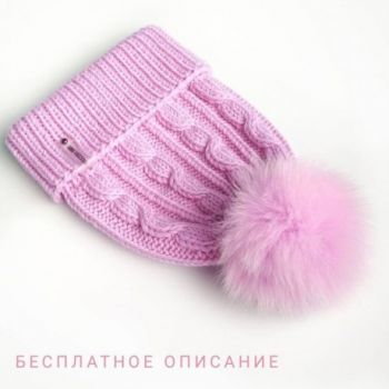 Вязаная шапка с косами, ШИРОКИЙ ВЫБОР УЗОРОВ