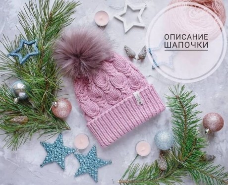 Вязаная шапка с косами, ШИРОКИЙ ВЫБОР УЗОРОВ