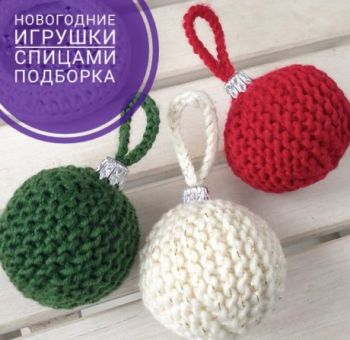 Вяжем игрушки спицами, самый большой выбор схем и описаний!