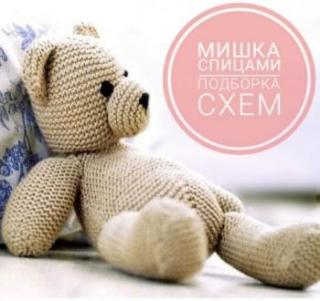 Вяжем игрушки спицами, самый большой выбор схем и описаний!