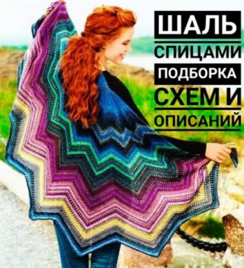 Вяжем открытую шаль, большой выбор схем и описания