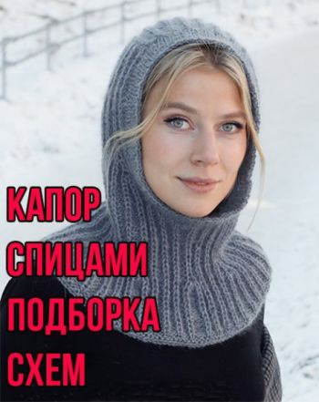 Вяжем балаклаву спицами, подборка схем и описание
