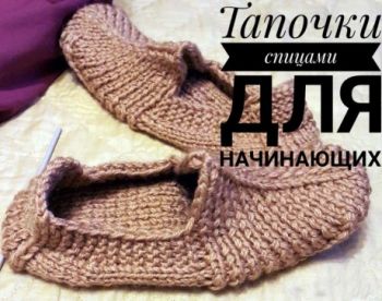 Вяжем тапочки спицами без швов, большой выбор схем и описаний!