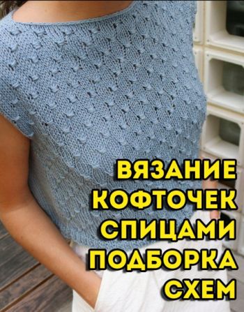 Вяжем летние кофточки, большой выбор схем и описаний!