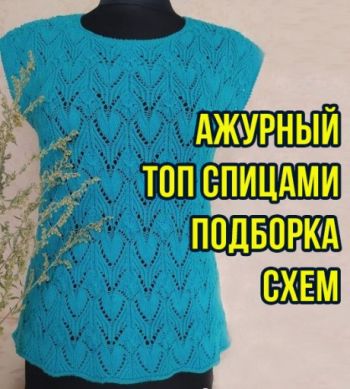 Вяжем летний топ спицами, большой выбор схем!