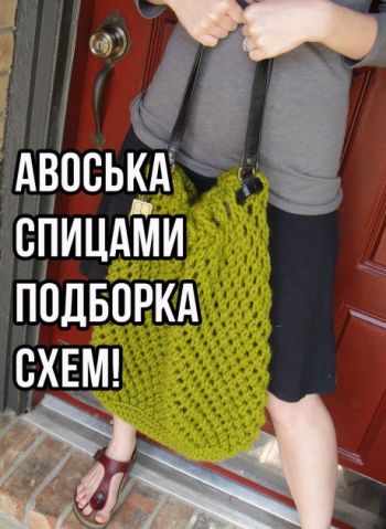 Вяжем крутые сумки, подборка схем и идей!