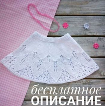 Вяжем юбки спицами, большой выбор схем и описания