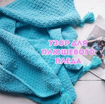 Вяжем плед спицами для дома, большой выбор схем!