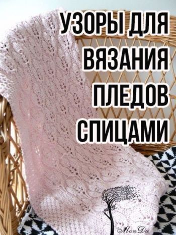 Вяжем плед спицами для дома, большой выбор схем!