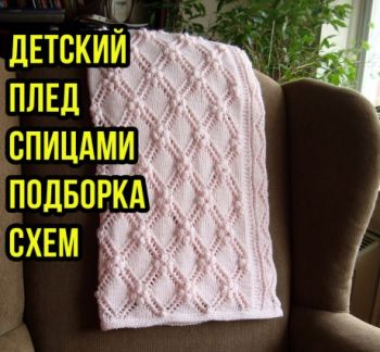 Вяжем плед спицами для дома, большой выбор схем!