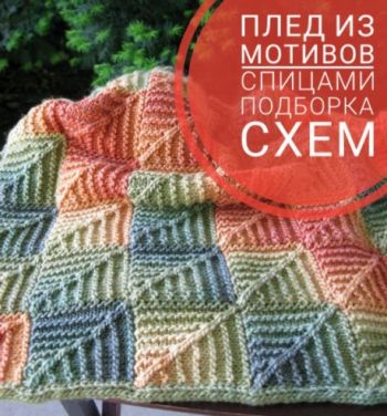 Вяжем плед спицами для дома, большой выбор схем!