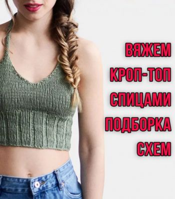 Вяжем топ спицами, большой выбор схем и описания
