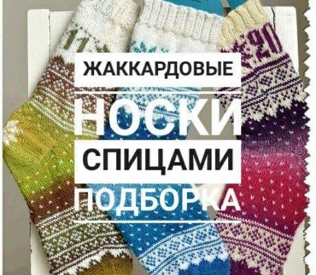 Подборка описаний и схем жаккарда для вязания носков спицами