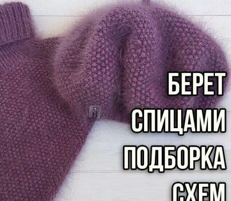 Вяжем берет спицами для женщин, большая подборка схем!