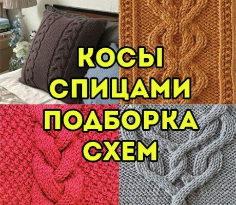 Как вязать косы спицами, подборка схем и узоров