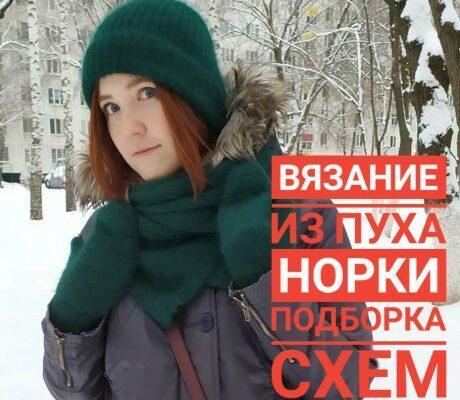 Подборка схем для вязания спицами из пуха норки красивых изделий