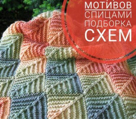 подборка схем и описаний для вязания красивых пледов из квадратных мотивов