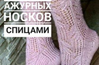 Самые красивые ажурные носки спицами, подборка схем и описаний