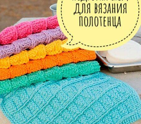 Вяжем красивые полотенца для дома