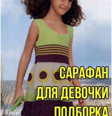 Вяжем сарафан для девочки спицами, БОЛЬШАЯ ПОДБОРКА СХЕМ