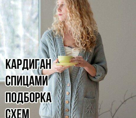 Вяжем КАРДИГАН СПИЦАМИ, огромная подборка схем!