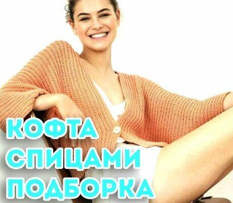 Вяжем кофту спицами. Большая подборка схем и описаний!