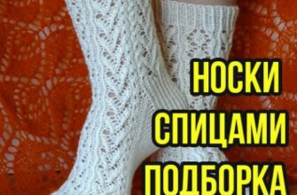 Вяжем носки спицами, огромная подборка схем и описаний
