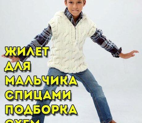 Вяжем жилеты для мальчика спицами, большая подборка схем и описаний