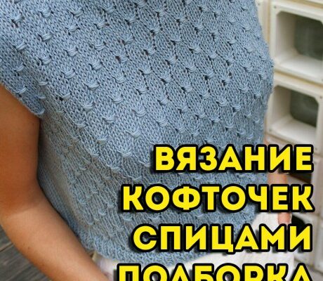 вязание кофточек спицами, большая подборка схем на любой размер!