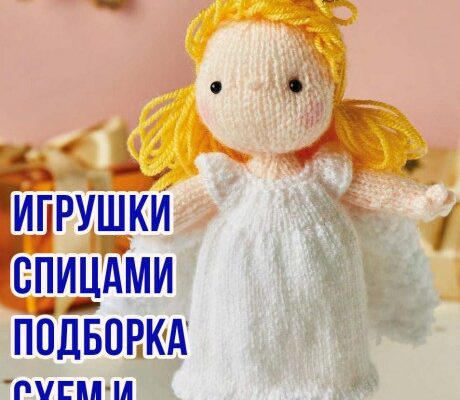 Вяжем игрушки спицами, самая большая подборка схем и описаний!