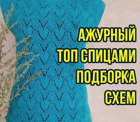 Вяжем ажурный топ спицами, БОЛЬШАЯ ПОДБОРКА СХЕМ И ОПИСАНИЙ