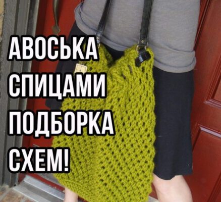 Вяжем сумку авоську спицами, БОЛЬШАЯ ПОДБОРКА СХЕМ И ОПИСАНИЙ