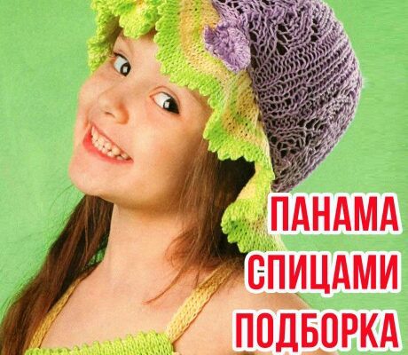 Вяжем панамку спицами, БОЛЬШАЯ ПОДБОРКА СХЕМ И ОПИСАНИЙ