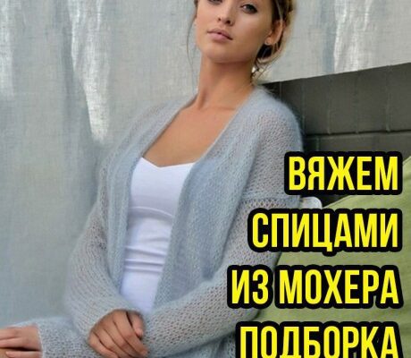 Вязание спицами из мохера, большая подборка схем и описаний!