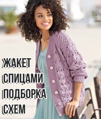 ажурный жакет из спилка, большой список мест и описание