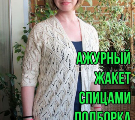 вяжем ажурный жакет спицами, большая подборка схем и описаний