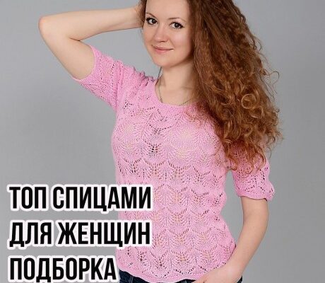 вяжем спицами топы для женщин, подборка схем и описаний!