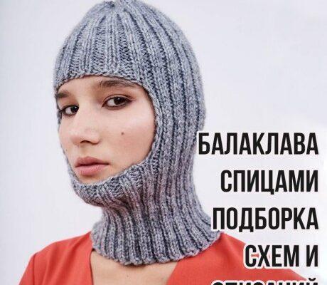 Вяжем балаклаву спицами, подборка схем и описаний