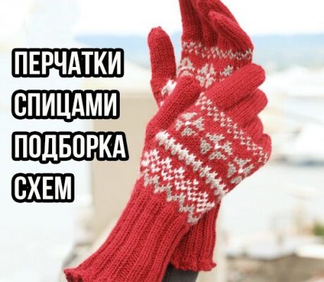 Вяжем перчатки спицами, огромная подборка схем и описаний!