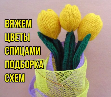Цветы спицами, подборка схем и описаний!