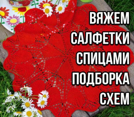 Вяжем салфетки спицами, большая подборка схем