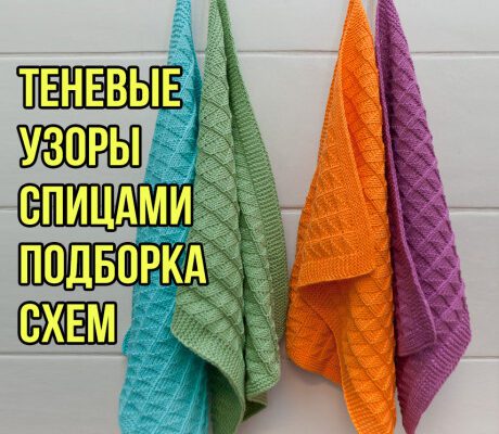 Вяжем теневые узоры спицами, большая подборка схем!