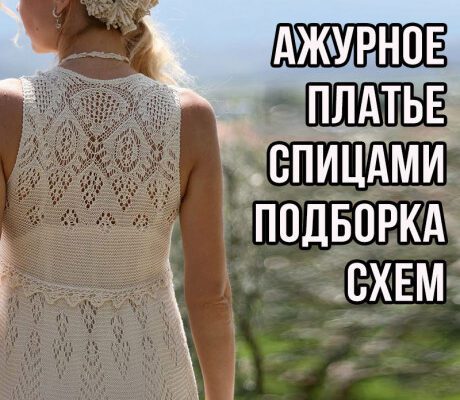 Вяжем ажурное платье спицами для женщин, подборка схем!
