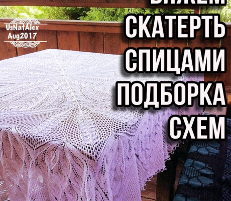 Скатерть спицами на прямоугольный стол схемы