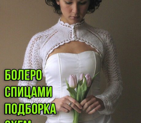 Вяжем болеро спицами, большая подборка схем!